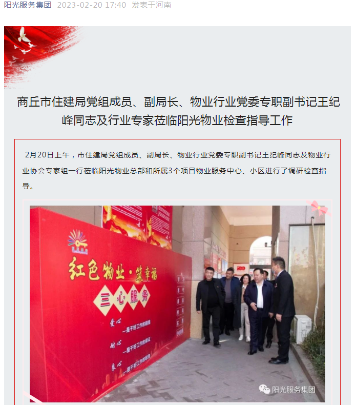 陽(yáng)光資訊│市住建局黨組成員、副局長(cháng)、物業(yè)行業(yè)黨委專(zhuān)職副書(shū)記王紀峰同志及行業(yè)專(zhuān)家蒞臨陽(yáng)光物業(yè)檢查指導