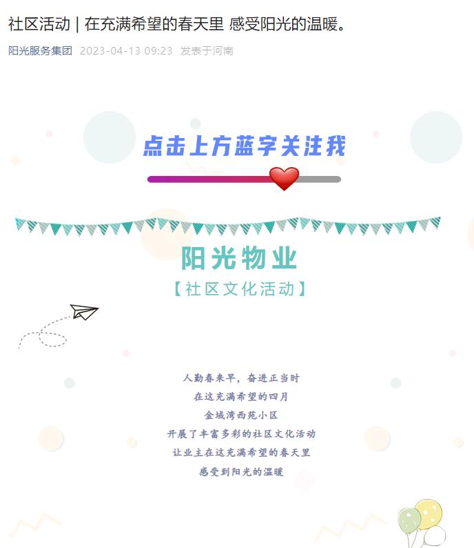 社區活動(dòng) | 在充滿(mǎn)希望的春天里 感受陽(yáng)光的溫暖。