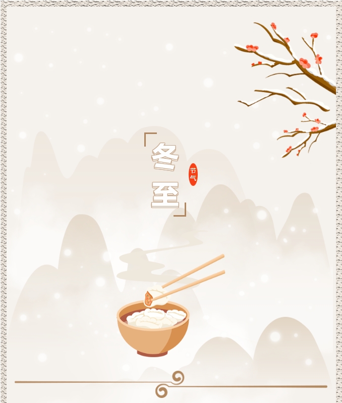 陽(yáng)光物業(yè) | 叮！限量版的冬至快樂(lè )已送達，請查收！
