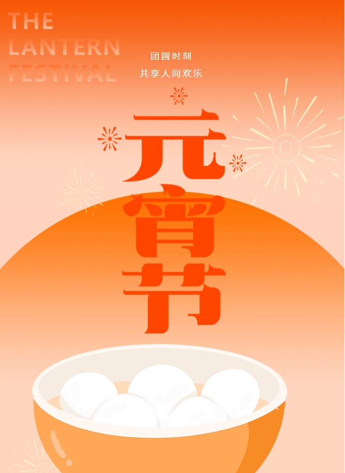 元宵節 | 元宵燈火暖，人間情意長(cháng)。