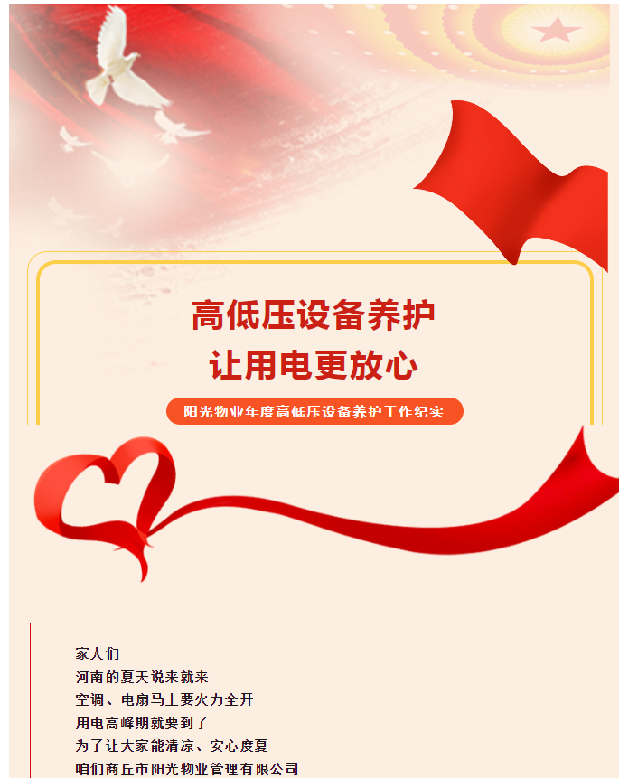 被陽(yáng)光物業(yè)暖到了！這份用電安全感狠狠拿捏住了！