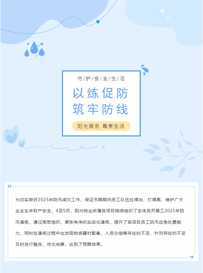 以練促防 筑牢防線(xiàn) | 陽(yáng)光物業(yè)各項目組織防汛演練