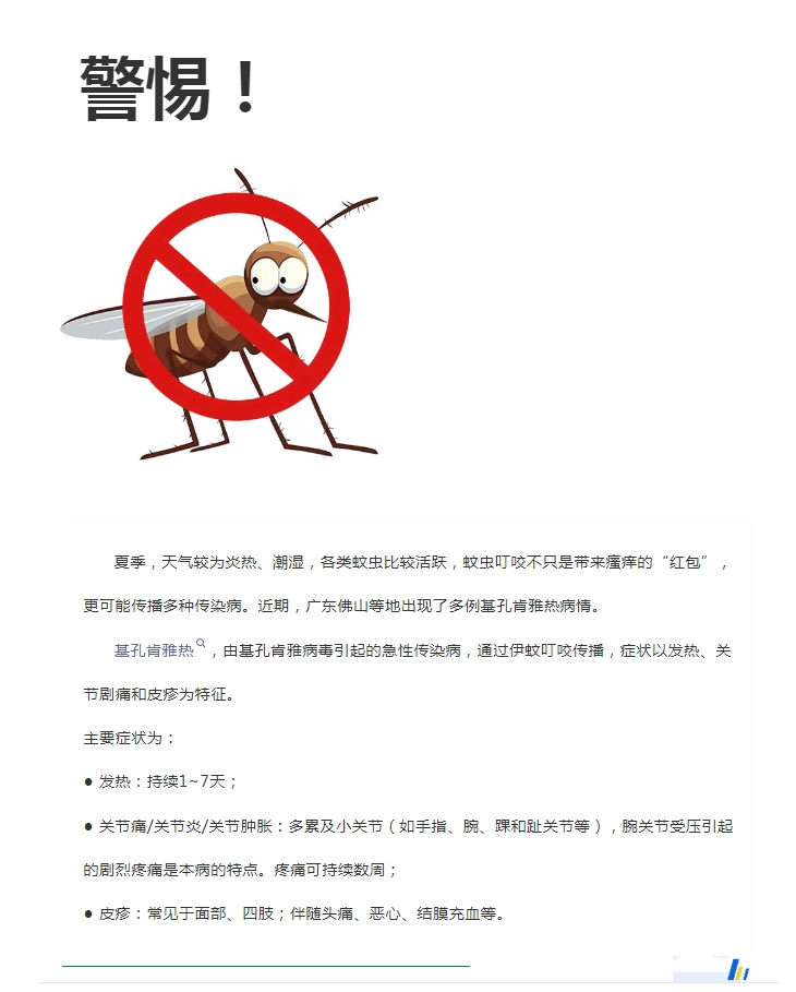 陽(yáng)光服務(wù)｜警惕！預防基孔肯雅熱，陽(yáng)光物業(yè)在行動(dòng)