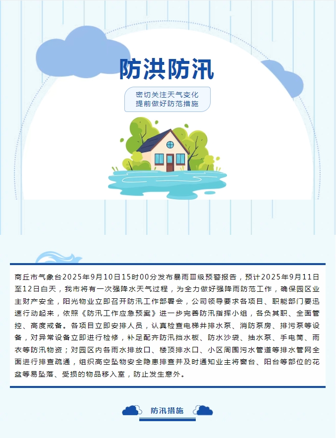 防汛工作|陽(yáng)光物業(yè)無(wú)懼風(fēng)雨，全心守護業(yè)主安全。