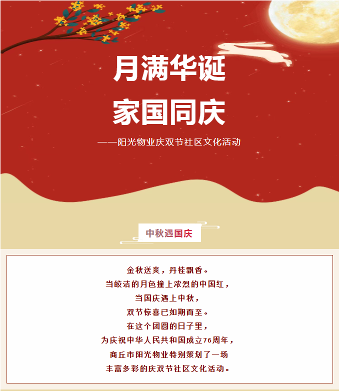 雙節活動(dòng) | 月滿(mǎn)華誕，家國同慶。