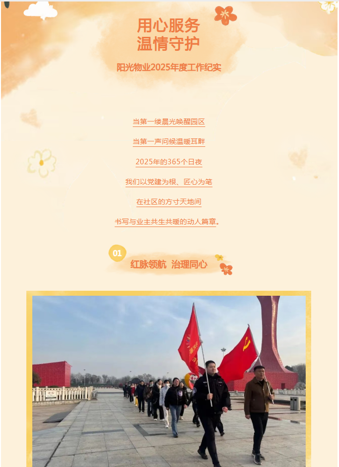 時光為筆，服務作答——陽光物業(yè)2025年度溫暖答卷